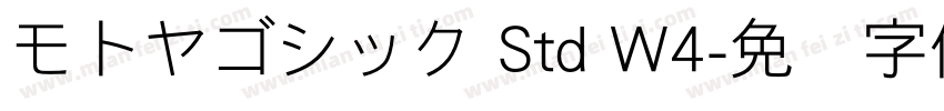 モトヤゴシック Std W4字体转换